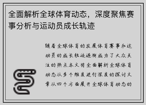 全面解析全球体育动态，深度聚焦赛事分析与运动员成长轨迹