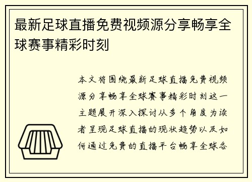 最新足球直播免费视频源分享畅享全球赛事精彩时刻
