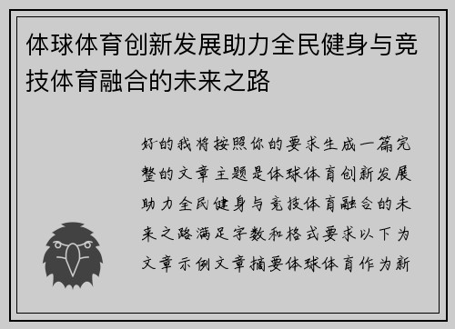 体球体育创新发展助力全民健身与竞技体育融合的未来之路
