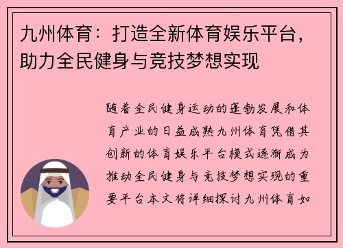 九州体育：打造全新体育娱乐平台，助力全民健身与竞技梦想实现