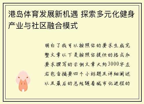 港岛体育发展新机遇 探索多元化健身产业与社区融合模式