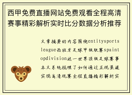 西甲免费直播网站免费观看全程高清赛事精彩解析实时比分数据分析推荐