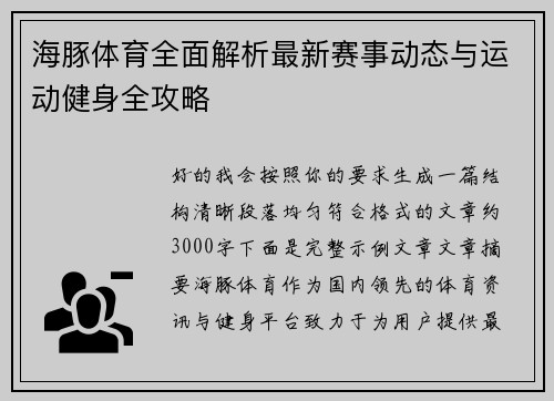 海豚体育全面解析最新赛事动态与运动健身全攻略 海豚体育全面解析最新赛事动态与运动健身全攻略