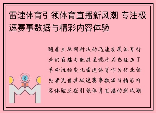 雷速体育引领体育直播新风潮 专注极速赛事数据与精彩内容体验