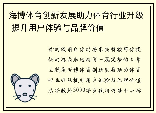 海博体育创新发展助力体育行业升级 提升用户体验与品牌价值