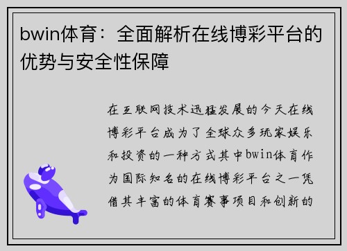 bwin体育：全面解析在线博彩平台的优势与安全性保障