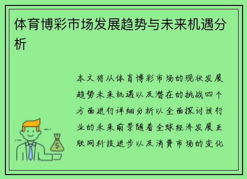 体育博彩市场发展趋势与未来机遇分析