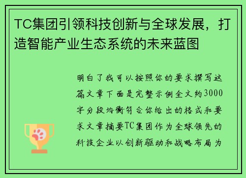 TC集团引领科技创新与全球发展，打造智能产业生态系统的未来蓝图