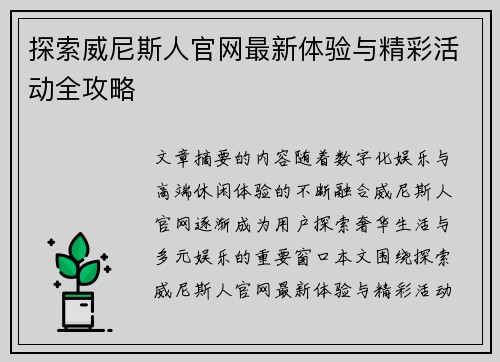探索威尼斯人官网最新体验与精彩活动全攻略 探索威尼斯人官网最新体验与精彩活动全攻略