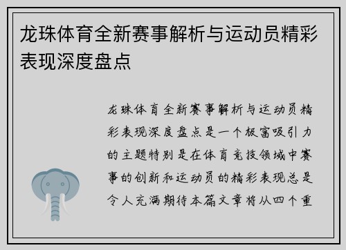 龙珠体育全新赛事解析与运动员精彩表现深度盘点