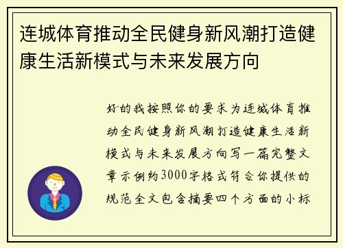 连城体育推动全民健身新风潮打造健康生活新模式与未来发展方向