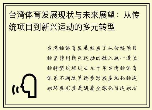台湾体育发展现状与未来展望：从传统项目到新兴运动的多元转型