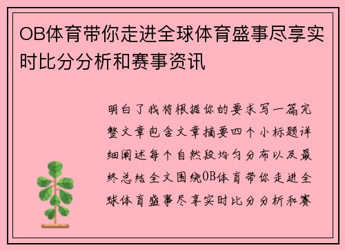 OB体育带你走进全球体育盛事尽享实时比分分析和赛事资讯