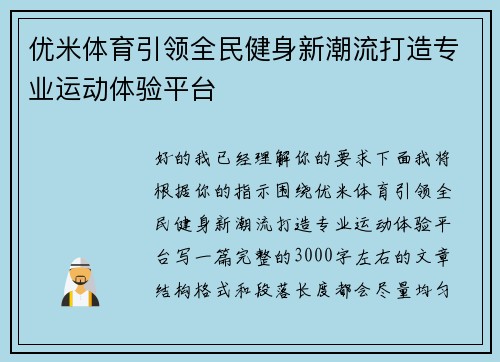 优米体育引领全民健身新潮流打造专业运动体验平台