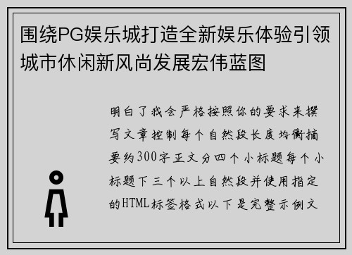 围绕PG娱乐城打造全新娱乐体验引领城市休闲新风尚发展宏伟蓝图