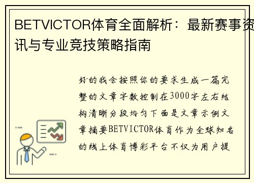 BETVICTOR体育全面解析：最新赛事资讯与专业竞技策略指南