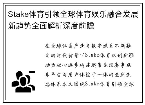 Stake体育引领全球体育娱乐融合发展新趋势全面解析深度前瞻
