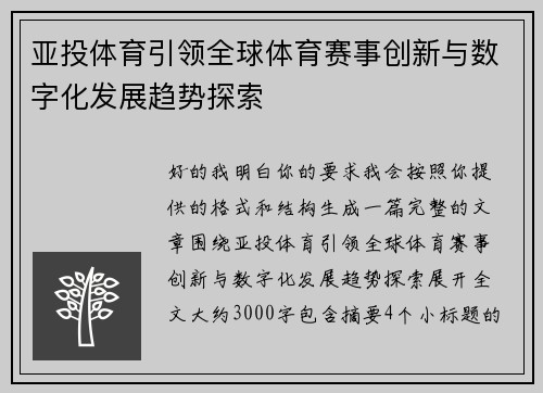 亚投体育引领全球体育赛事创新与数字化发展趋势探索