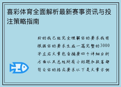 喜彩体育全面解析最新赛事资讯与投注策略指南