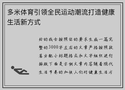 多米体育引领全民运动潮流打造健康生活新方式