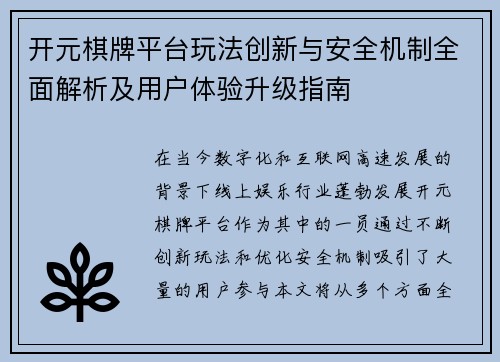 开元棋牌平台玩法创新与安全机制全面解析及用户体验升级指南