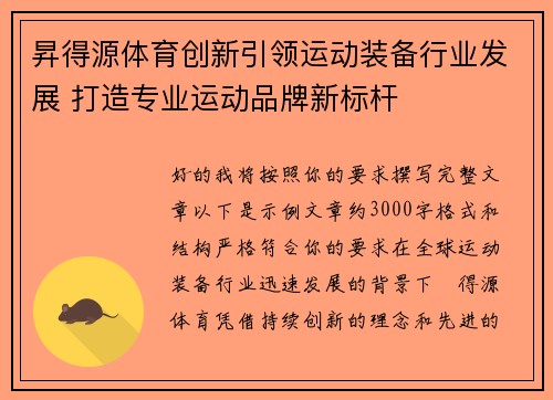 昇得源体育创新引领运动装备行业发展 打造专业运动品牌新标杆