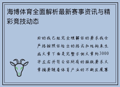 海博体育全面解析最新赛事资讯与精彩竞技动态