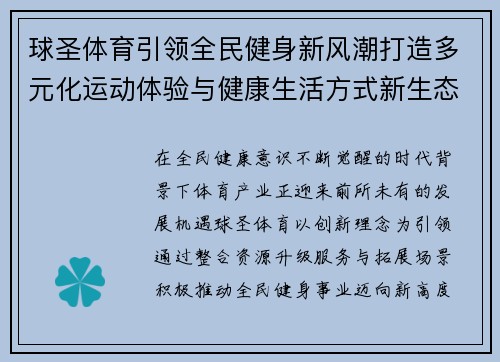 球圣体育引领全民健身新风潮打造多元化运动体验与健康生活方式新生态 球圣体育引领全民健身新风潮打造多元化运动体验与健康生活方式新生态
