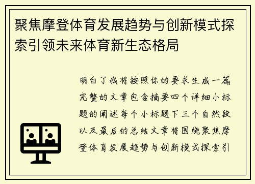 聚焦摩登体育发展趋势与创新模式探索引领未来体育新生态格局