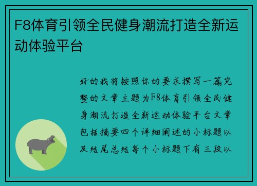 F8体育引领全民健身潮流打造全新运动体验平台