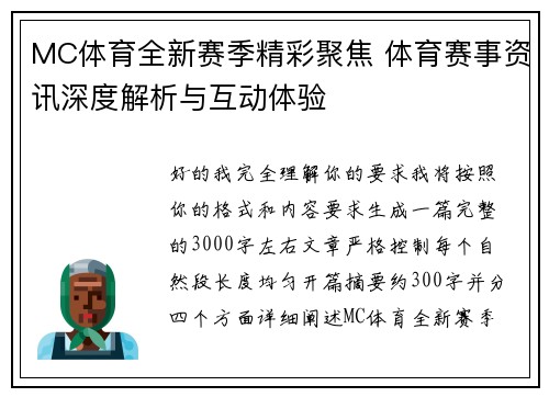MC体育全新赛季精彩聚焦 体育赛事资讯深度解析与互动体验