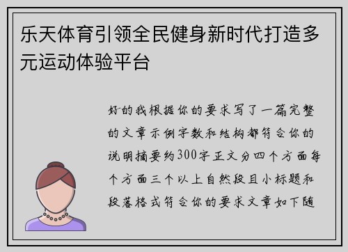乐天体育引领全民健身新时代打造多元运动体验平台