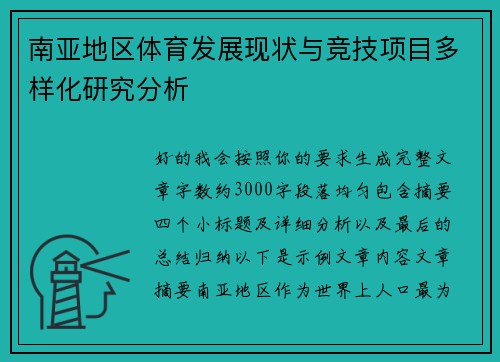 南亚地区体育发展现状与竞技项目多样化研究分析
