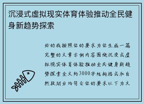 沉浸式虚拟现实体育体验推动全民健身新趋势探索
