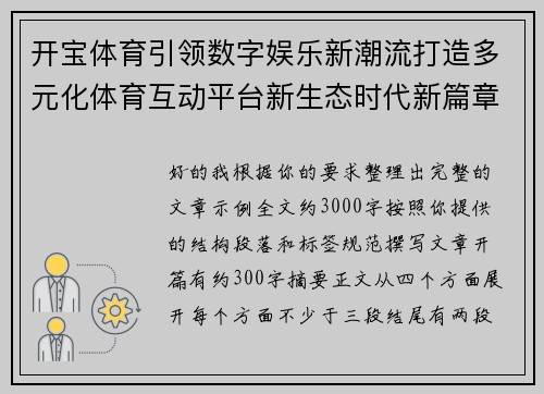 开宝体育引领数字娱乐新潮流打造多元化体育互动平台新生态时代新篇章