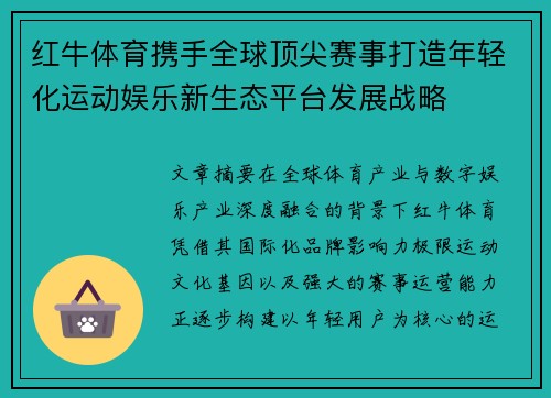 红牛体育携手全球顶尖赛事打造年轻化运动娱乐新生态平台发展战略 红牛体育携手全球顶尖赛事打造年轻化运动娱乐新生态平台发展战略