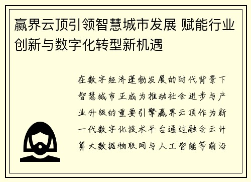 赢界云顶引领智慧城市发展 赋能行业创新与数字化转型新机遇