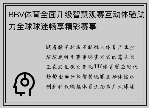 BBV体育全面升级智慧观赛互动体验助力全球球迷畅享精彩赛事 BBV体育全面升级智慧观赛互动体验助力全球球迷畅享精彩赛事