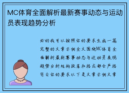 MC体育全面解析最新赛事动态与运动员表现趋势分析