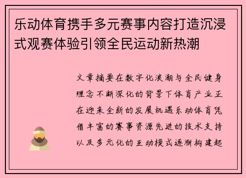 乐动体育携手多元赛事内容打造沉浸式观赛体验引领全民运动新热潮