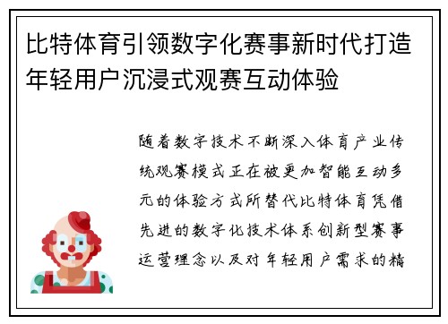 比特体育引领数字化赛事新时代打造年轻用户沉浸式观赛互动体验 比特体育引领数字化赛事新时代打造年轻用户沉浸式观赛互动体验