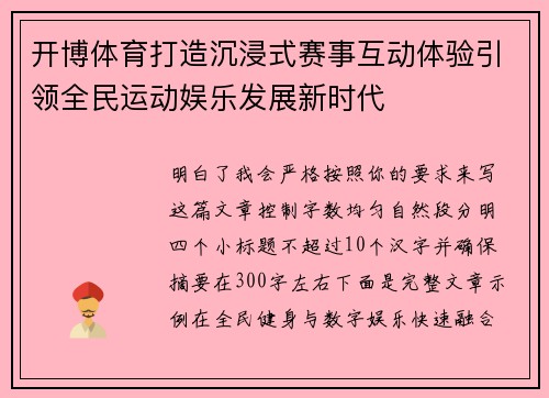 开博体育打造沉浸式赛事互动体验引领全民运动娱乐发展新时代 开博体育打造沉浸式赛事互动体验引领全民运动娱乐发展新时代