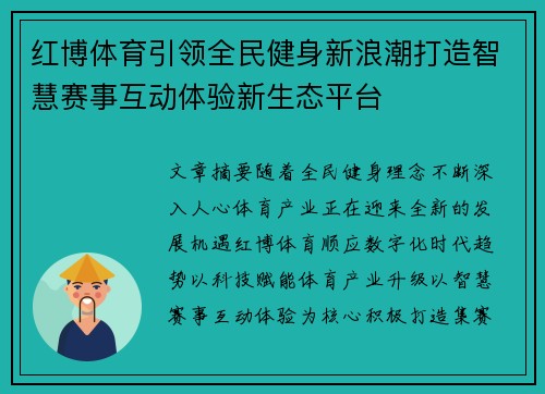 红博体育引领全民健身新浪潮打造智慧赛事互动体验新生态平台