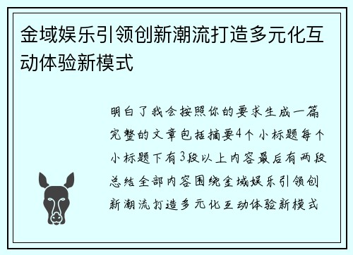 金域娱乐引领创新潮流打造多元化互动体验新模式