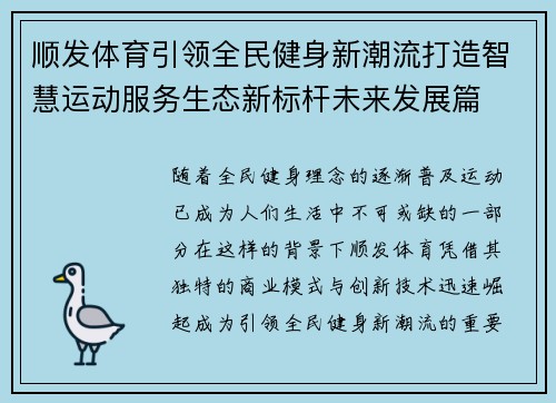 顺发体育引领全民健身新潮流打造智慧运动服务生态新标杆未来发展篇