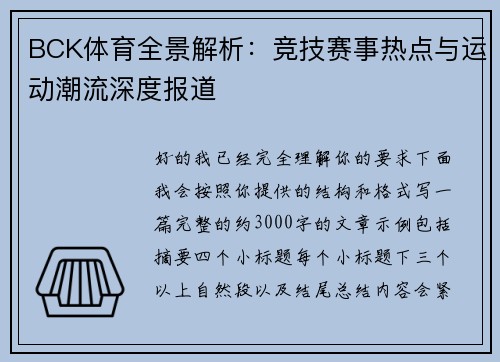 BCK体育全景解析：竞技赛事热点与运动潮流深度报道