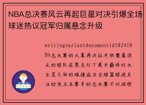 NBA总决赛风云再起巨星对决引爆全场球迷热议冠军归属悬念升级