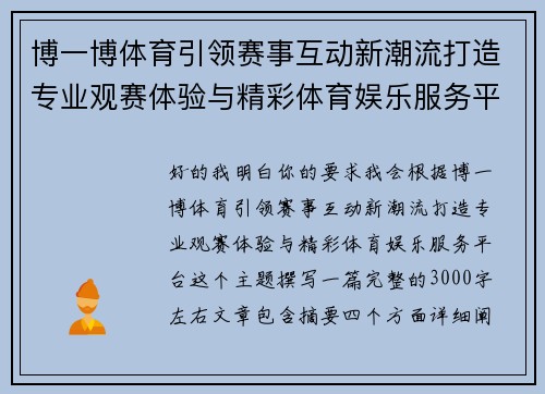 博一博体育引领赛事互动新潮流打造专业观赛体验与精彩体育娱乐服务平台