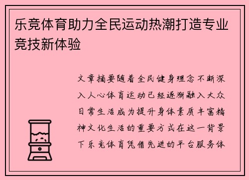 乐竞体育助力全民运动热潮打造专业竞技新体验