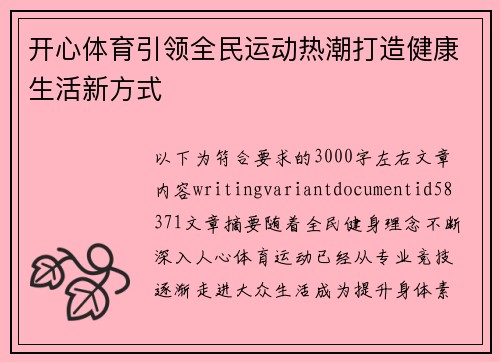 开心体育引领全民运动热潮打造健康生活新方式